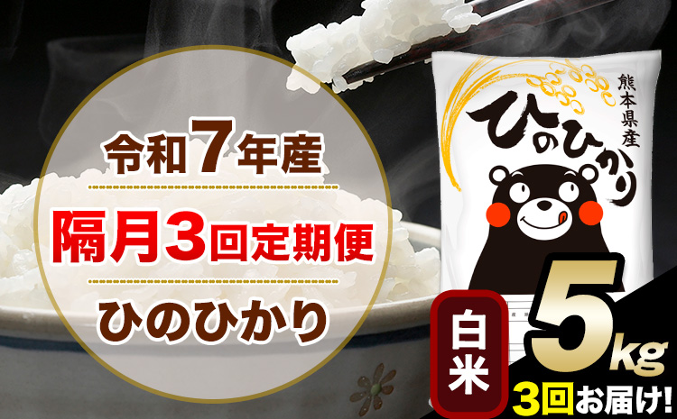 令和7年産 白米 [隔月3回定期便] ひのひかり 5kg[お申込月の翌月から出荷開始] 白米 精米 熊本県産(南阿蘇村産含む) 単一原料米 南阿蘇村 ひの 送料無料 熊本県 SDGs むせんまい 米 コメ こめ 国産 定期便---hn7tei_37500_5kg_ev2mo3_mna_h---