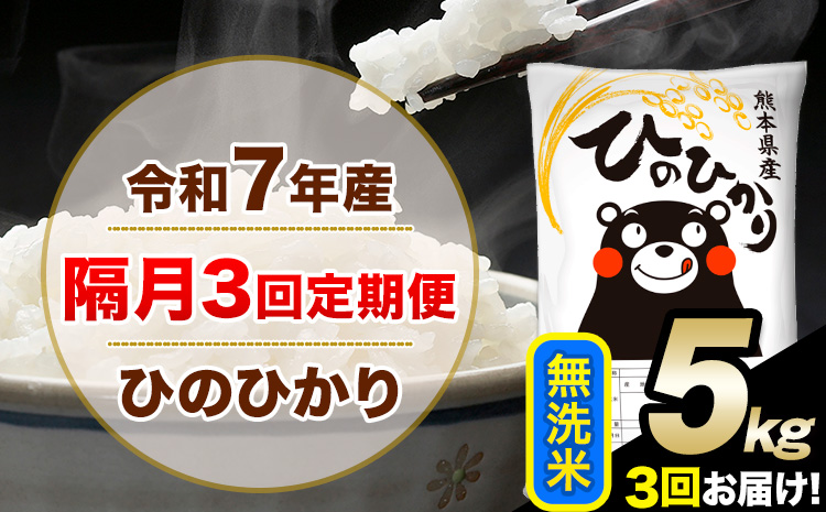 令和7年産 無洗米 [隔月3回定期便] ひのひかり 5kg[お申込月の翌月から出荷開始] 無洗米 精米 熊本県産(南阿蘇村産含む) 単一原料米 南阿蘇村 ひの 送料無料 熊本県 SDGs むせんまい 米 コメ こめ 国産 定期便---hn7tei_37500_5kg_ev2mo3_mna_m---