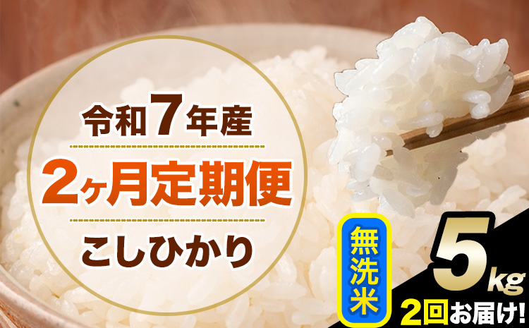 令和7年産 [2ヶ月定期便] こしひかり 5kg 無洗米 熊本県産(南阿蘇村産含む) 単一原料米 南阿蘇村 産 米 定期便[お申込月の翌月から出荷開始]---kh7tei_25000_5kg_mo2_mna_m---