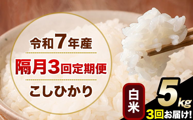 令和7年産 [隔月3回定期便] こしひかり 5kg 白米 精米 熊本県産(南阿蘇村産含む) 単一原料米 南阿蘇村 産 米 定期便[お申込月の翌月から出荷開始]---kh7tei_37500_5kg_ev2mo3_mna_h---