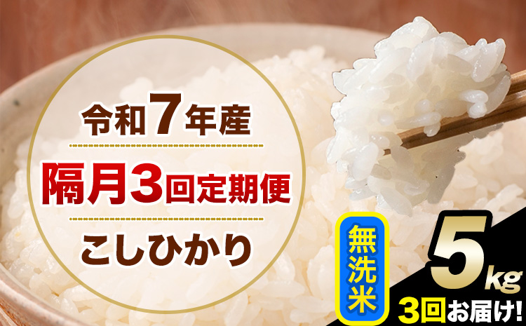 令和7年産 [隔月3回定期便] こしひかり 5kg 無洗米 熊本県産(南阿蘇村産含む) 単一原料米 南阿蘇村 産 米 定期便[お申込月の翌月から出荷開始]---kh7tei_37500_5kg_ev2mo3_mna_m---