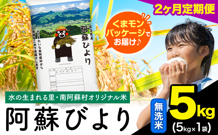 [2ヶ月定期便]阿蘇びより 無洗米 5kg (5kg×1袋)[お申し込みの翌月から出荷] |国産米 人気米 熊本県産米 お米---mna_abytei_5kg_23000_mo2_m---
