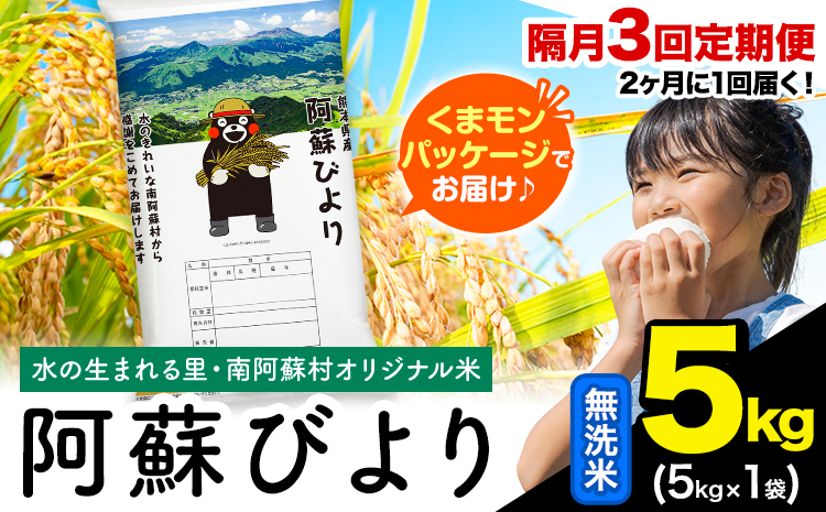 [隔月3回定期便]阿蘇びより 無洗米 5kg (5kg×1袋)[お申し込みの翌月から出荷] |国産米 人気米 熊本県産米 お米---mna_abytei_5kg_34500_ev2mo3_m---
