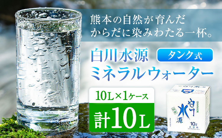 白川水源 ミネラルウォーター タンク式 10L×1ケース[30日以内に出荷予定(土日祝除く)]熊本県 南阿蘇村 物産館自然庵 水 ミネラルウォーター 飲料水 飲み水 南阿蘇---sms_sznmw_30d_r7_6500_1p---