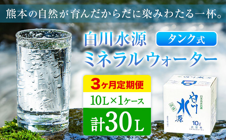 [3ヶ月定期便]白川水源 ミネラルウォーター タンク式 10L×1ケース ×3回[お申込み月の翌月から出荷]熊本県 南阿蘇村 物産館自然庵 水 ミネラルウォーター 飲料水 飲み水 南阿蘇---sms_sznmwtei_r7_11500_1p_mo3---