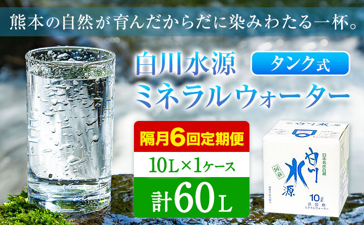 [12ヶ月定期便(隔月)]白川水源 ミネラルウォーター タンク式 10L×1ケース ×6回[2ヶ月ごと][お申込み月の翌月から出荷]熊本県 南阿蘇村 物産館自然庵 水 ミネラルウォーター 飲料水 飲み水 南阿蘇---sms_sznmwtei_r7_19000_1p_ev2mo6---