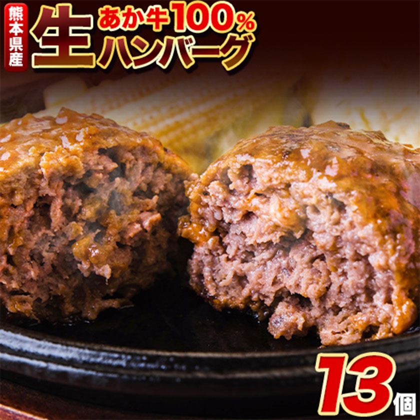 熊本県産 あか牛100%生ハンバーグ 140g×13個入り 合計1820g [2026年1月中旬-3月末頃出荷] ハンバーグ---mna_faknhamv_bc13_r7_13000_1820g---
