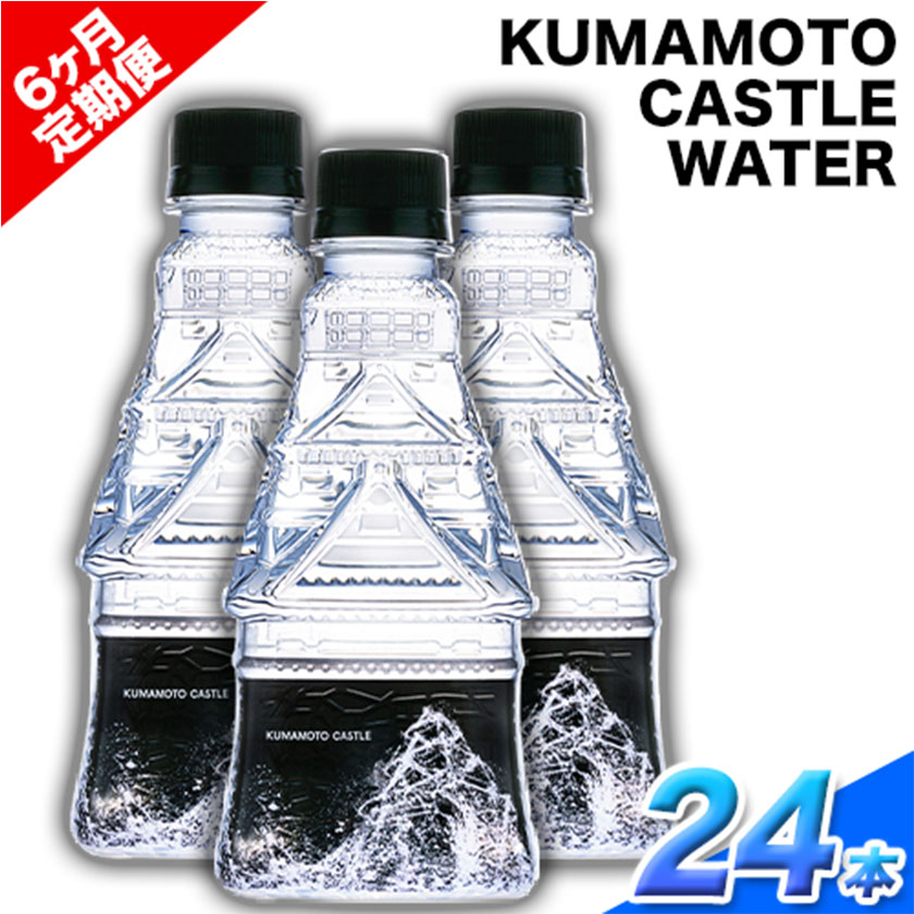 [6か月定期便]KUMAMOTO CASTLE WATER 24本セット[お申込み月の翌月から出荷開始]ハイコムウォーター ---sms_hcmkcwtei_21_180000_mo6num1---