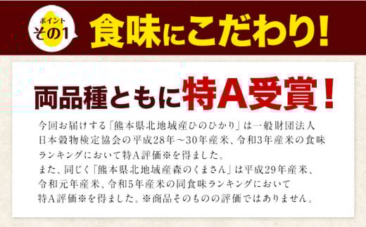 【6ヵ月定期便】新米 米 令和7年産 無洗米 ひのひかり 森のくまさん 2種 食べ比べ 米 計10kg 各5kg×1袋 計2袋 《お申込み翌月から出荷》 ヒノヒカリ お米 こめ 熊本県産 精米 森くま ブランド米 ご飯 ---mifune_lcl_1118_mo6---