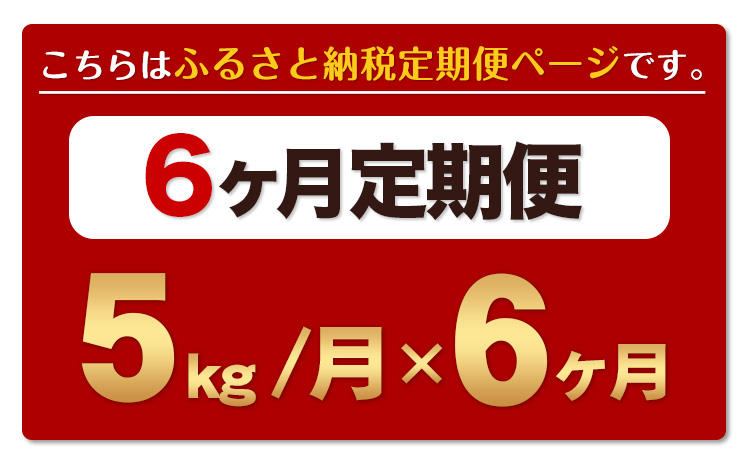【6ヶ月定期便】熊本ふるさと無洗米 5kg 訳あり《お申込み翌月から出荷》 熊本県産 無洗米 5kg×1袋---mifune_lcl_946_mo6---