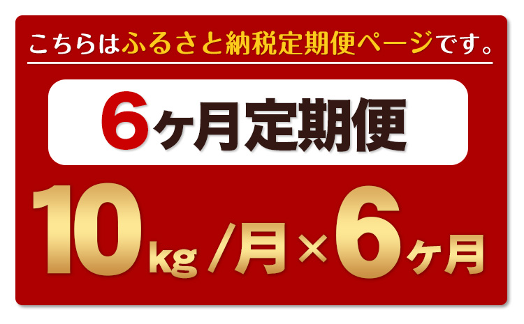 【6ヶ月定期便】熊本ふるさと無洗米 10kg 訳あり《お申込み翌月から出荷》 熊本県産 無洗米 5kg×2袋---mifune_lcl_1206_mo6_---