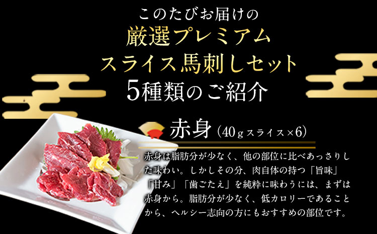 【6ヶ月定期便】馬刺し 厳選プレミアムスライス馬刺しセット 1kg 千興ファーム 馬肉 冷凍 《申込みの翌月から発送》 新鮮 さばきたて 真空パック SQF ミシュラン 生食用 肉 菅乃屋 熊本県御船町 スライス 馬刺 ばさし 贈答 ギフト 熊本 国産 ばさし 馬さし 馬刺---sm_fspbtei_r7_185500_1kg_mo6---