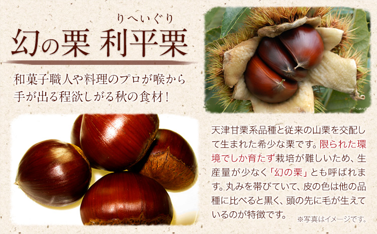 【先行予約】利平栗 約1kg(3L-2Lサイズ)　期間限定 野菜 予約 スイーツ きんとん 甘露煮 渋皮煮 《9月上旬-10月上旬出荷》---mifune_lcl_213_1---