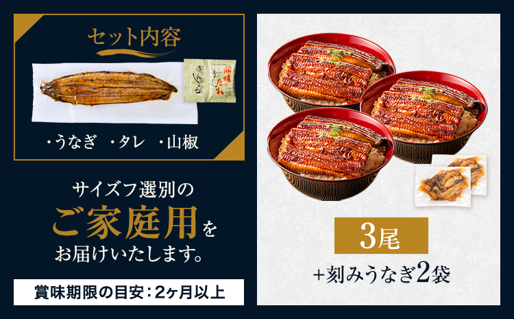 うなぎ 3尾 + 刻みうなぎ 2袋 【贈答箱入り】 国産 鰻 真空パック おすすめ うなぎの蒲焼 《30日以内に出荷予定(土日祝除く)》 有頭 訳あり 簡易包装 不揃い ウナギ unagi 蒲焼 秋 冬 旬 配送時期 冷凍---mifune_lcl_1139_3p---