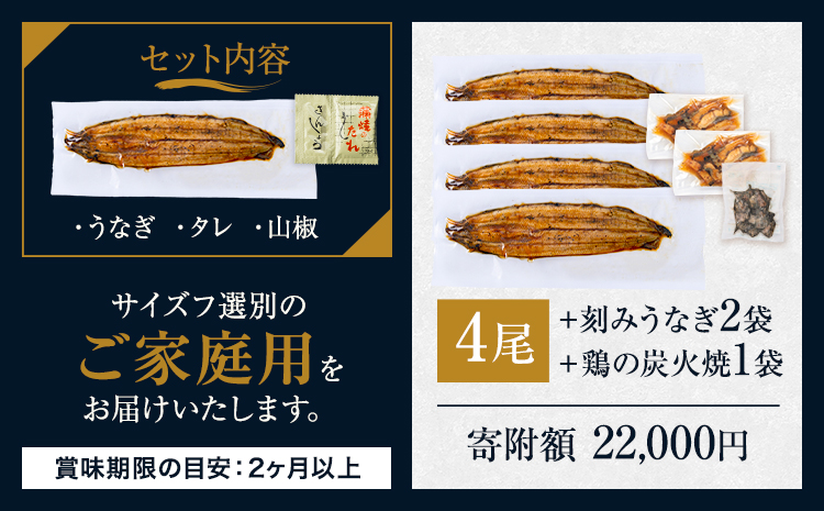 うなぎ ご家庭用 4尾 (刻みうなぎ2袋＆鶏の炭火焼1袋付き) 国産 鰻 真空パック おすすめ うなぎの蒲焼 《30日以内に出荷予定(土日祝除く)》 有頭 鶏炭火焼 訳あり 簡易包装 不揃い ウナギ unagi 蒲焼 秋 冬 旬 配送時期 冷凍---mifune_lcl_74_4p---