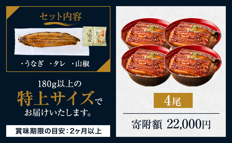 うなぎ 特上サイズ 4尾 国産 鰻 真空パック おすすめ うなぎの蒲焼 《30日以内に出荷予定(土日祝除く)》 有頭 特上 簡易包装 ウナギ unagi 蒲焼 秋 冬 旬 配送時期 冷凍---mifune_lcl_78_4dai---