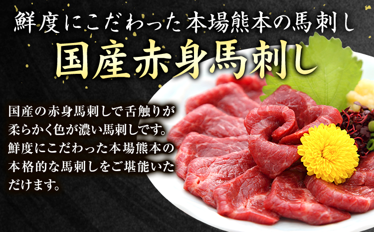 国産赤身馬刺し 約400g タレ付き 千興ファーム  《60日以内に出荷予定(土日祝除く)》熊本県  ---mifune_snk_7_400g---