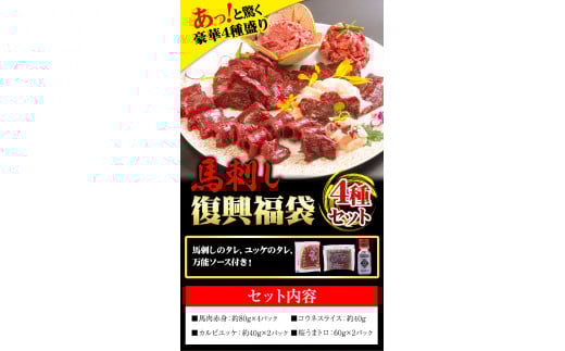 馬刺し復興福袋4種セット 千興ファーム 御船町　馬肉  《60日以内に出荷予定(土日祝含む)》  赤身 コウネ カルビユッケ 桜うまトロ  ---mifune_snk_22_4set---