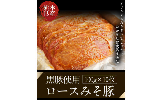 熊本県産 黒豚(肩ロース・ロース)手造りみそ豚 約100g×10枚 肉のみやべ《90日以内に出荷予定(土日祝除く)》---mifune_myb_19_1kg---