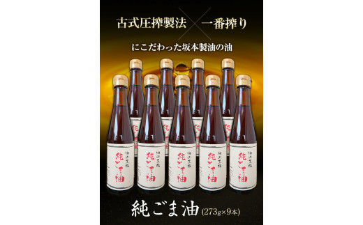 純ごま油 9本セット  純ごま油273g×9本 計2457g 有限会社 坂本製油《30日以内に出荷予定(土日祝除く)》 ---sm_skmtgm_30d_23_36000_9p---