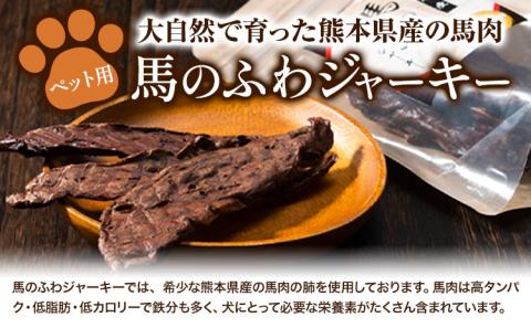 ドッグフード ジャーキー 無添加 馬のふわ ジャーキー 30g ×1袋  Evol Key 熊本県 《30日以内に出荷予定(土日祝除く)》---sm_ekufjk_30d_r7_6500_1p---