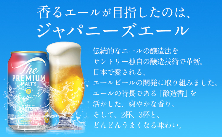 【12ヶ月定期便】香るエール “九州熊本産” プレモル 1ケース 24本 350ml 定期便 《申込みの翌月から発送》 阿蘇の天然水100％仕込 プレミアムモルツ ザ・プレミアム・モルツ ビール ギフト お酒 熊本県御船町 酒 熊本 缶ビール 24缶---mifune_snt_26_mo12num1---