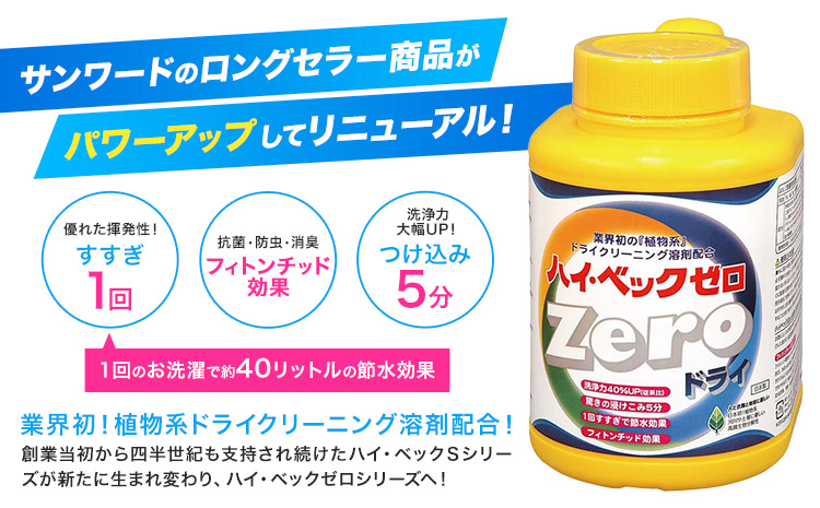ハイ・ベックゼロドライ (1100g) 2本 株式会社サンワード《30日以内に出荷予定(土日祝除く)》熊本県 御船町 洗濯洗剤 洗剤 ドライ ドライマーク 自宅 クリーニング コート スーツ お洒落着 送料無料---mifune_swd_2_2---
