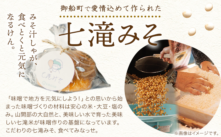 みそ 味噌 味噌1kgとお米2kgのセット 七滝元気組 《30日以内に発送予定(土日祝除く)》熊本県 御船町 無添加 化学調味料不使用 調味料 味噌汁 みそ汁お米 米---mifune_nnt_2_mk---