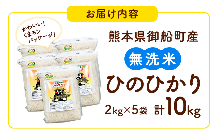 【令和7年産】米 ひのひかり 無洗米 10kg 2kg×5袋 くまモン袋入り 株式会社 九州食糧《30日以内に出荷予定(土日祝除く)》熊本県 御船町 精米 こめ コメ 小分け 便利 くまモン 熊本県産---mifune_kss_3_10kg---
