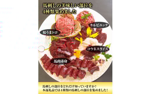 馬刺し復興福袋4種セット 千興ファーム 御船町　馬肉  《60日以内に出荷予定(土日祝含む)》  赤身 コウネ カルビユッケ 桜うまトロ  ---mifune_snk_22_4set---
