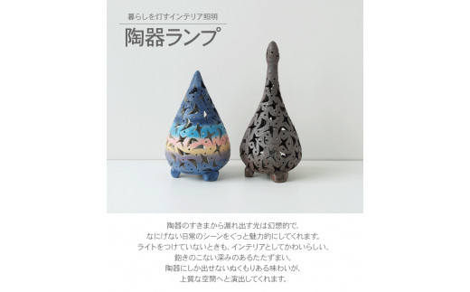 熊本県 御船町 蜩窯 陶器ランプ 彩色(しずく型) Lサイズ 《受注制作