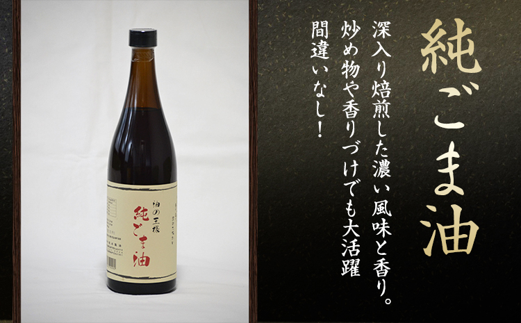 純ごま油 坂本製油 273g 2本《30日以内に出荷予定(土日祝除く)》 熊本県 御船町 純ごま油 あぶら 油---sm_skmtgm_30d_r7_10500_2p---