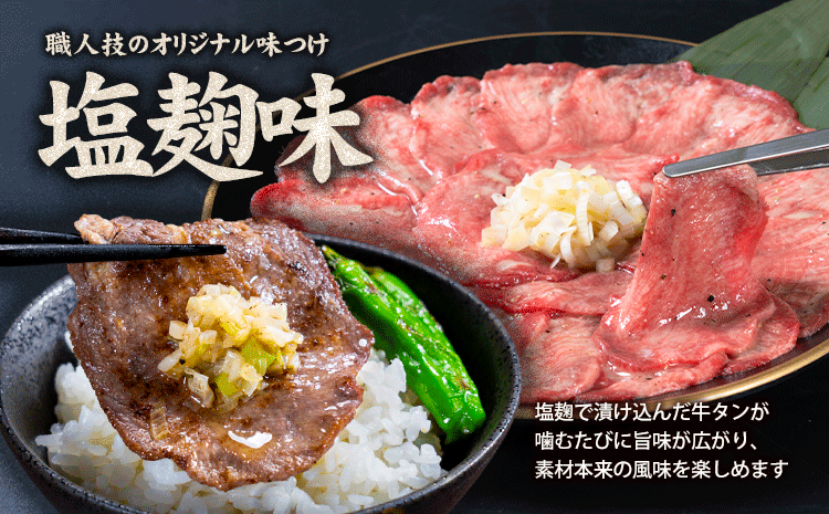 牛タン 牛肉 塩麹 250g《30日以内に出荷予定(土日祝除く)》熊本県 御船町 牛肉 タン たん 牛タン 焼肉 お試し 小分け 牛 牛たん タン中 タン元 牛タン---mifune_lcl_210_250s---