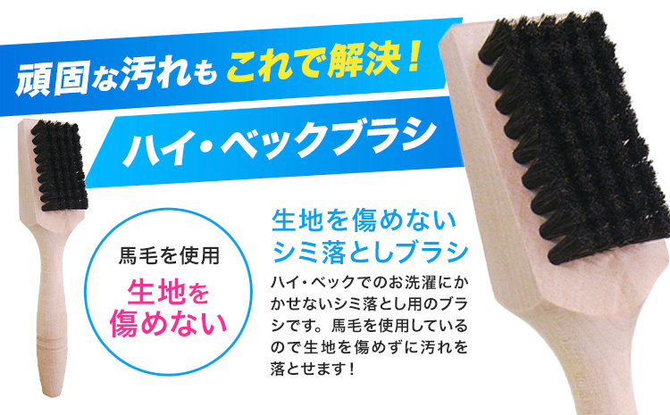 ハイ・ベックゼロドライ (1100g) 1本 ハイ・ベックブラシ 1本 株式会社サンワード《30日以内に出荷予定(土日祝除く)》熊本県 御船町 洗濯洗剤 洗剤 ドライ ドライマーク 自宅 クリーニング コート スーツ ブラシ お洒落着 送料無料---mifune_swd_4_2---