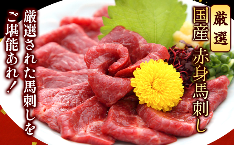 国産赤身馬刺し 約400g タレ付き 千興ファーム  《60日以内に出荷予定(土日祝除く)》熊本県  ---mifune_snk_7_400g---