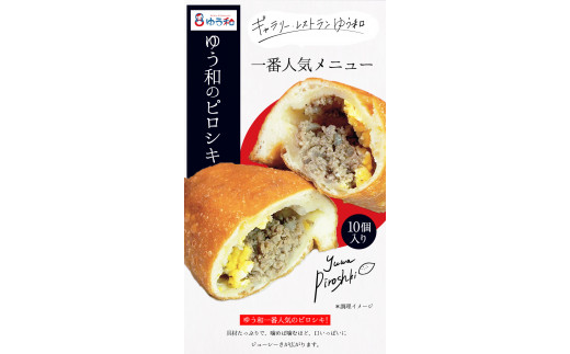 ゆう和ピロシキセット 10個 ギャラリー・レストランゆう和 冷凍《30日以内に出荷予定(土日祝除く)》 有限会社ながもと ---sm_fyuwapiro_30d_r7_15500_10p---