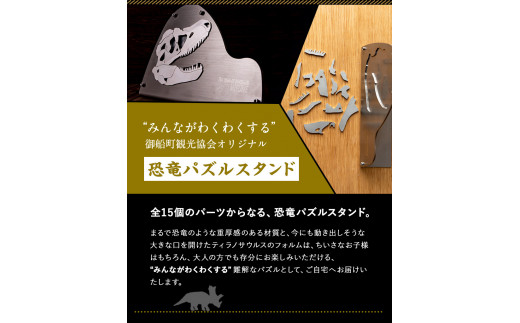 熊本県 御船町 恐竜パズルスタンド 御船町観光協会《受注制作につき最大2カ月以内に出荷予定》 御船町観光協会オリジナル---sm_mkpzl_60d_21_403500_15p---