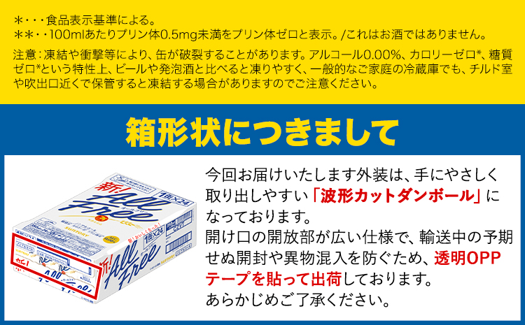 【9ヶ月定期便】“九州熊本産”オールフリー 350ml 48本 2ケース 阿蘇の天然水100％仕込 ノンアルコール 熊本県御船町《お申込み月の翌月から出荷開始》ノンアル 熊本 御船 贈答 ギフト 48缶---mifune_snt_119_mo9num1---