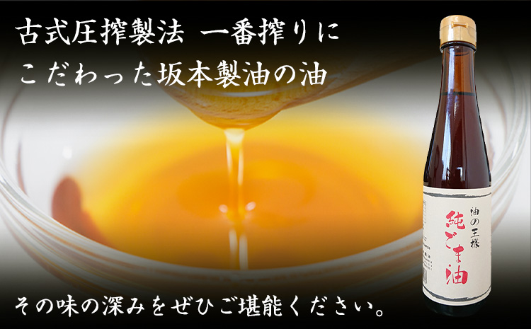 純ごま油 坂本製油 273g 1本《30日以内に出荷予定(土日祝除く)》 熊本県 御船町 純ごま油 あぶら 油---sm_skmtgm_30d_r7_7000_1p---
