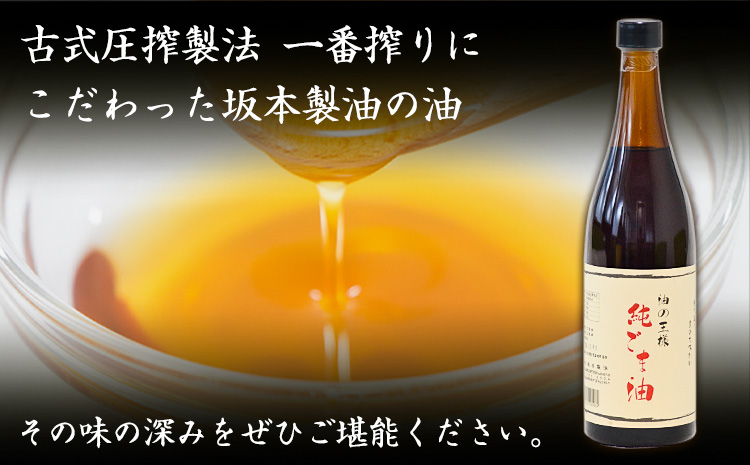 坂本製油の純ごま油 2本 660g 熊本県 御船町 純ごま油 有限会社 坂本製油 ギフト 贈答 お歳暮 お中元 プレゼント《30日以内に出荷予定(土日祝除く)》---mifune_sms_26_1p---