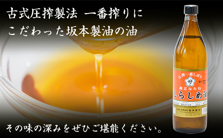 坂本製油のしらしめ油 1本 825g 熊本県 御船町 しらしめ油 有限会社 坂本製油《30日以内に出荷予定(土日祝除く)》---sm_skmtsrsm_30d_r7_7000_1p---