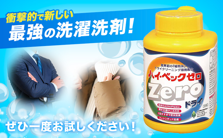 ハイ・ベックゼロドライ (1100g) 1本 株式会社サンワード《30日以内に出荷予定(土日祝除く)》熊本県 御船町 洗濯洗剤 洗剤 ドライ ドライマーク 自宅 クリーニング コート スーツ お洒落着 送料無料---mifune_swd_1_1---