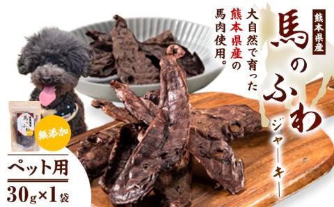 ドッグフード ジャーキー 無添加 馬のふわ ジャーキー 30g ×1袋  Evol Key 熊本県 《30日以内に出荷予定(土日祝除く)》---sm_ekufjk_30d_r7_6500_1p---