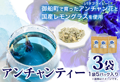 アンチャンティー 3袋(1袋5パック入り)《60日以内に出荷予定(土日祝除く)》福永幸山堂 アンチャンティー ---sm_att_60d_25_6500_3p---