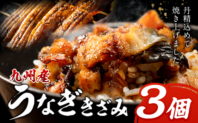 九州産 うなぎきざみ 3個《30日以内に出荷予定(土日祝除く)》ウナギ 鰻 送料無料 刻みうなぎ 刻み鰻 ボイル 九州 熊本 熊本県 御船町---mifune_lcl_1132_3---