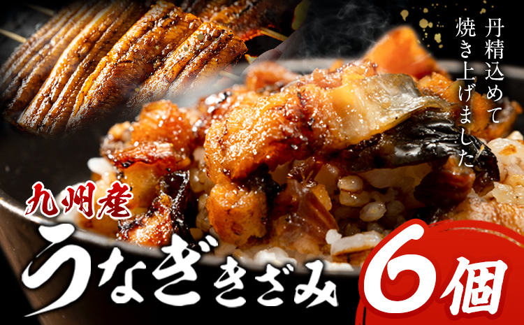 九州産 うなぎきざみ 6個《30日以内に出荷予定(土日祝除く)》ウナギ 鰻 送料無料 刻みうなぎ 刻み鰻 ボイル 九州 熊本 熊本県 御船町---mifune_lcl_1133_6---