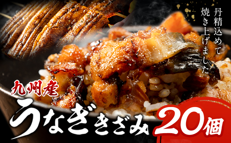 九州産 うなぎきざみ 20個《30日以内に出荷予定(土日祝除く)》ウナギ 鰻 送料無料 刻みうなぎ 刻み鰻 ボイル 九州 熊本 熊本県 御船町---mifune_lcl_1135_20---