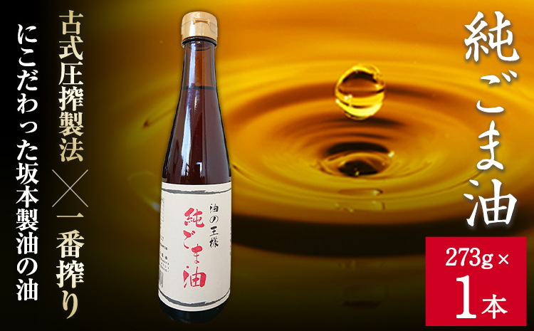 純ごま油 坂本製油 273g 1本《30日以内に出荷予定(土日祝除く)》 熊本県 御船町 純ごま油 あぶら 油---sm_skmtgm_30d_r7_7000_1p---