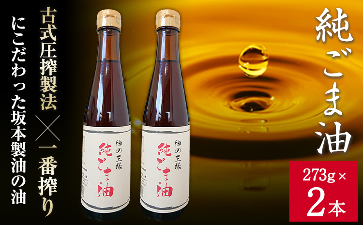 純ごま油 坂本製油 273g 2本《30日以内に出荷予定(土日祝除く)》 熊本県 御船町 純ごま油 あぶら 油---sm_skmtgm_30d_r7_10500_2p---