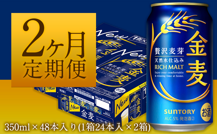 2ヶ月定期便“九州熊本産”金麦2ケース（計2回お届け 合計4ケース：350ml×96本）阿蘇の天然水100％仕込 ビール お酒 アルコール 熊本県御船町 (350ml×48本) ×2カ月《お申込み月の翌月から出荷開始》---mifune_snt_16_mo2num1---